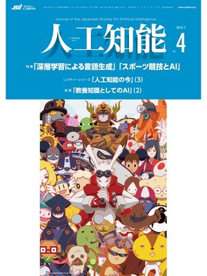 cover image of 人工知能　Volume34 No.4 （2019年7月号）